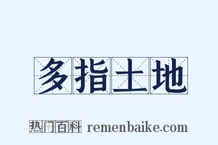 多指土地是什么意思的图片